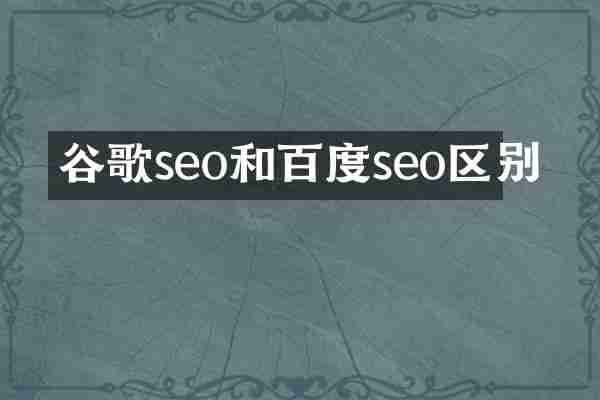 谷歌seo和百度seo区别