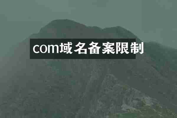 com域名备案限制