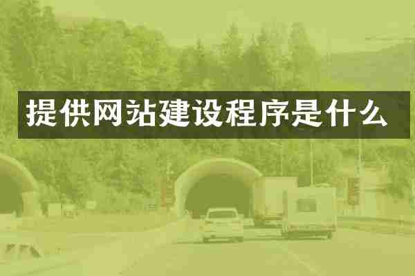 提供网站建设程序是什么
