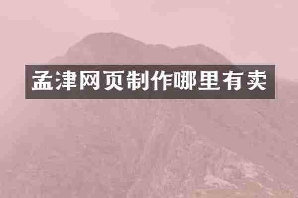孟津网页制作哪里有卖