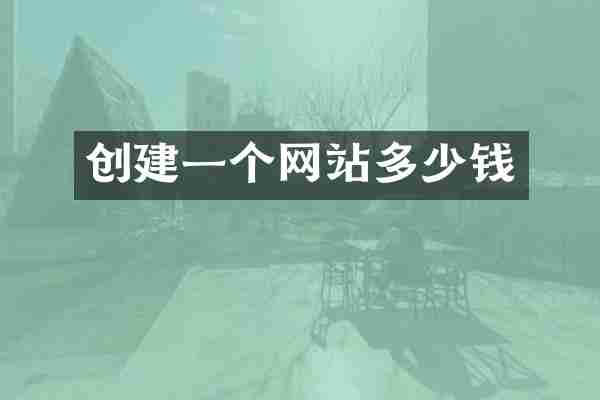 创建一个网站多少钱
