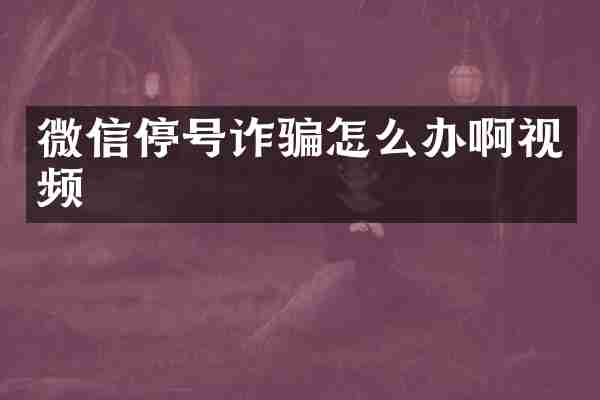 微信停号诈骗怎么办啊视频