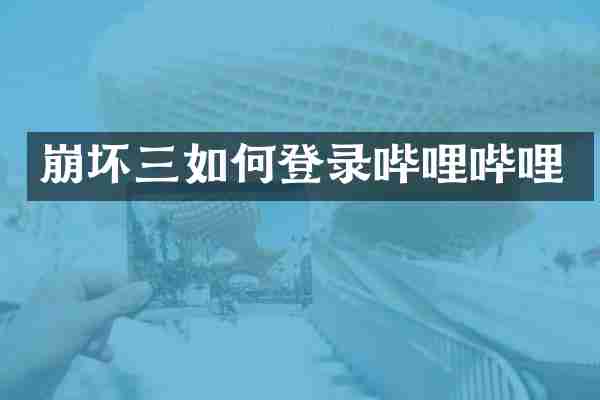 崩坏三如何登录哔哩哔哩