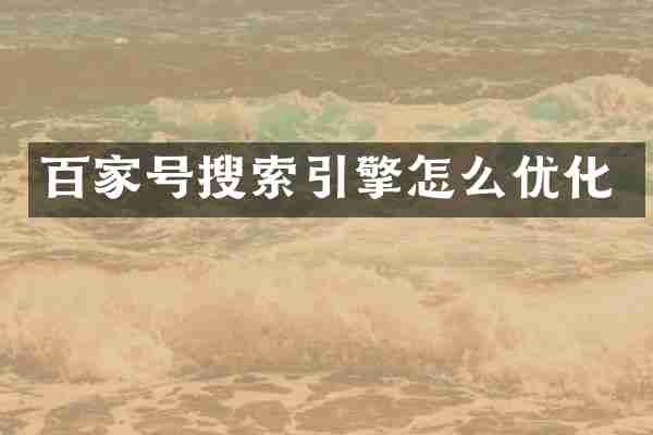 百家号搜索引擎怎么优化
