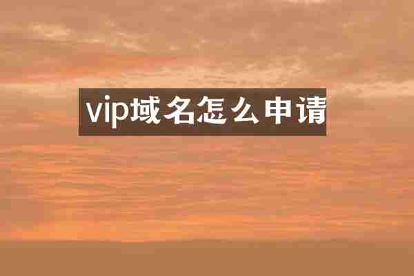 vip域名怎么申请