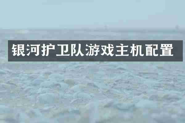 银河护卫队游戏主机配置