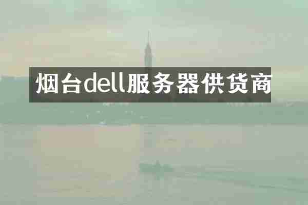 烟台dell服务器供货商
