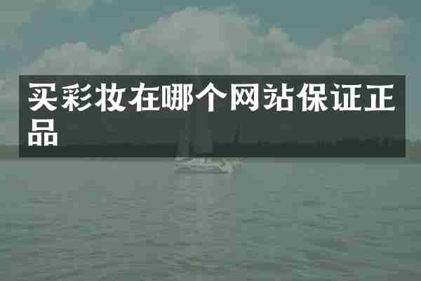 买彩妆在哪个网站保证正品