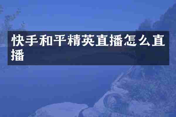 快手和平精英直播怎么直播