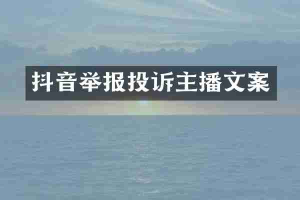 抖音举报投诉主播文案
