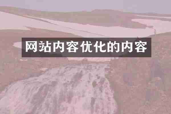 网站内容优化的内容