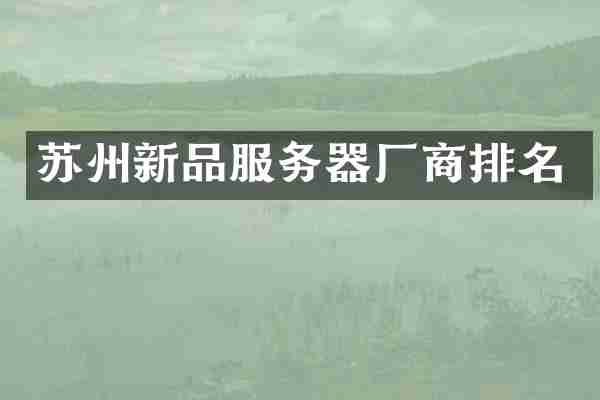 苏州新品服务器厂商排名