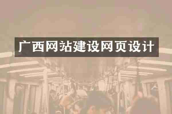 广西网站建设网页设计