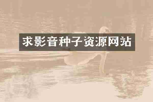 求影音种子资源网站