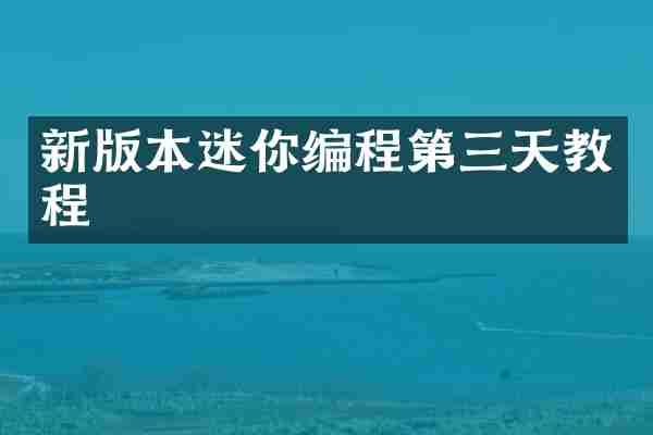 新版本迷你编程第三天教程