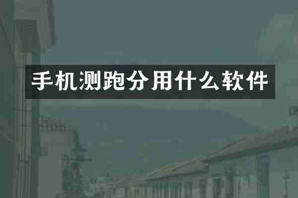 手机测跑分用什么软件