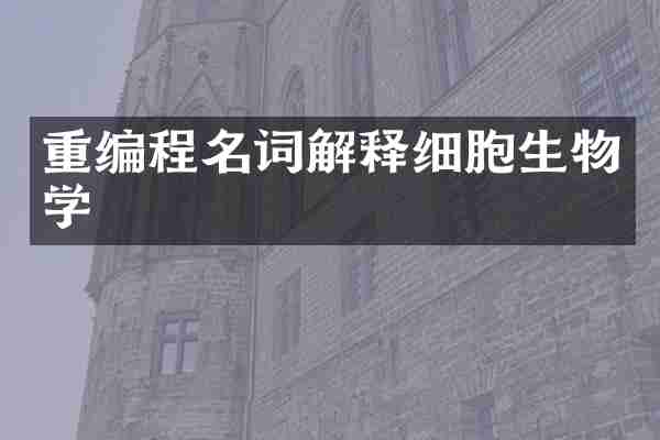 重编程名词解释细胞生物学