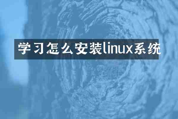 学习怎么安装linux系统