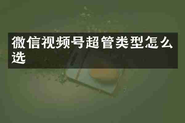 微信视频号超管类型怎么选