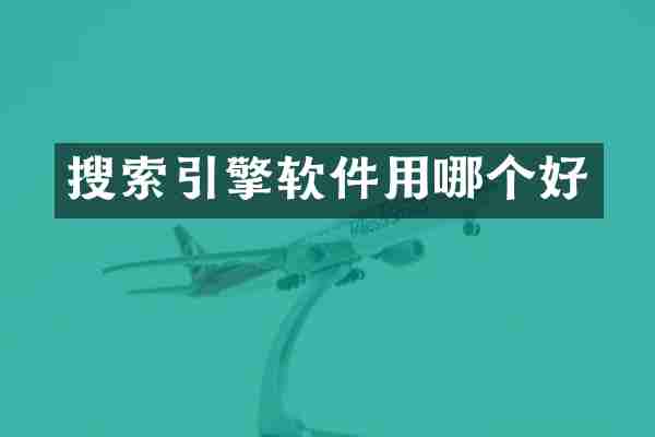 搜索引擎软件用哪个好