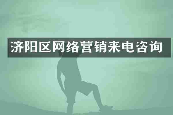 济阳区网络营销来电咨询