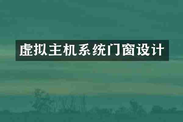虚拟主机系统门窗设计