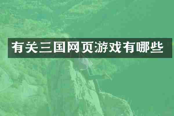 有关三国网页游戏有哪些