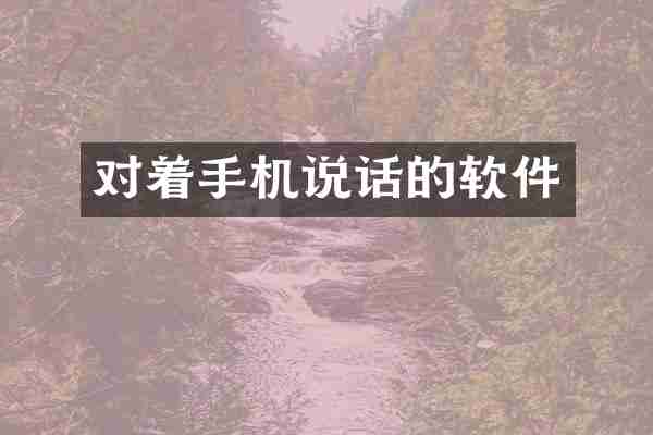 对着手机说话的软件