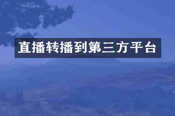直播转播到第三方平台