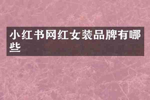 小红书网红女装品牌有哪些