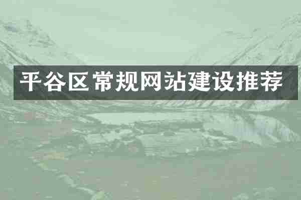 平谷区常规网站建设推荐