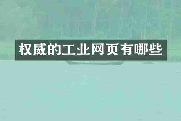 权威的工业网页有哪些
