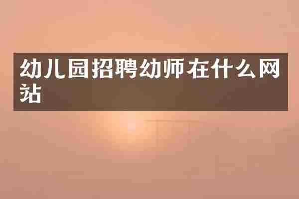 幼儿园招聘幼师在什么网站