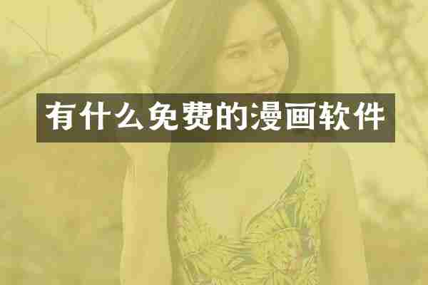 有什么免费的漫画软件