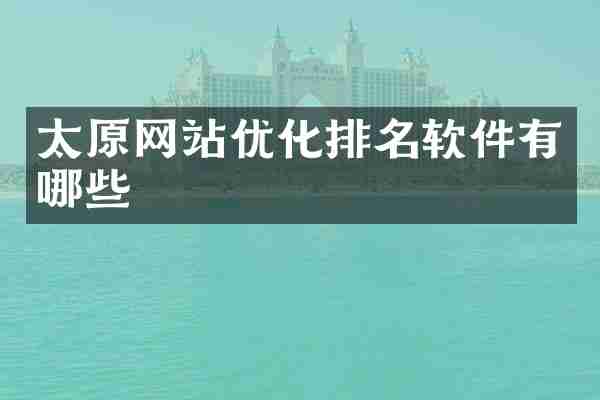 太原网站优化排名软件有哪些