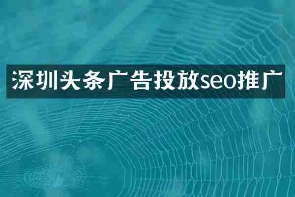 深圳头条广告投放seo推广