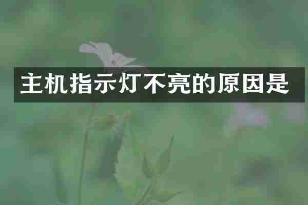 主机指示灯不亮的原因是