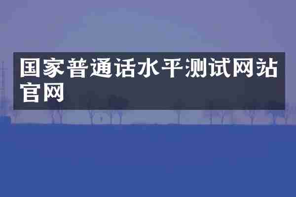 国家普通话水平测试网站官网