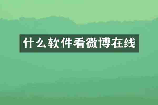 什么软件看微博在线