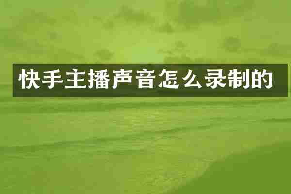 快手主播声音怎么录制的