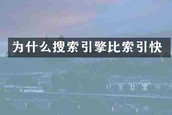 为什么搜索引擎比索引快
