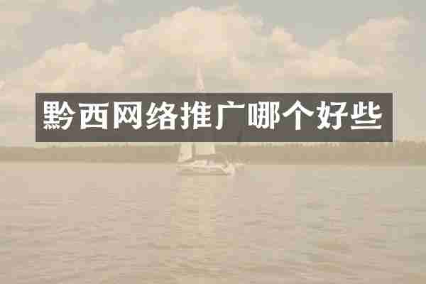 黔西网络推广哪个好些