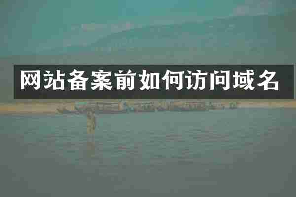 网站备案前如何访问域名