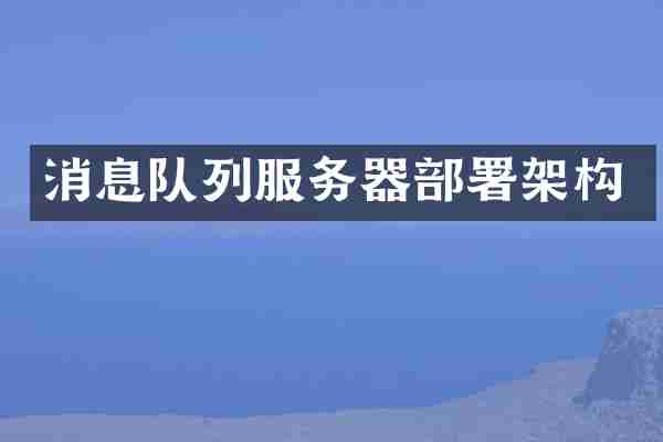 消息队列服务器部署架构