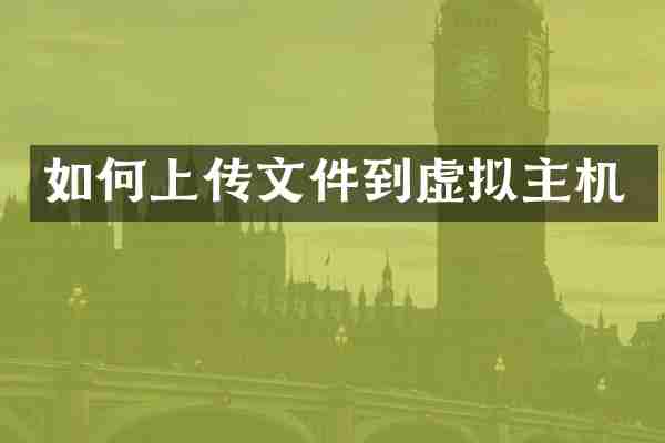 如何上传文件到虚拟主机