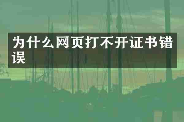 为什么网页打不开证书错误