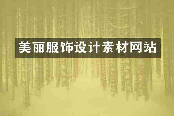 美丽服饰设计素材网站