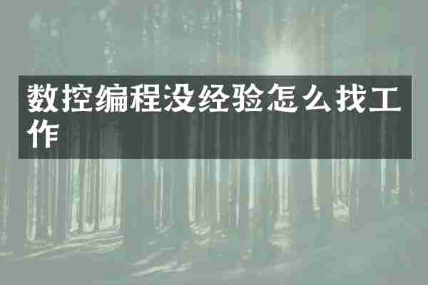 数控编程没经验怎么找工作