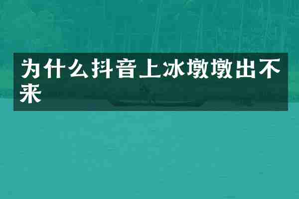 为什么抖音上冰墩墩出不来
