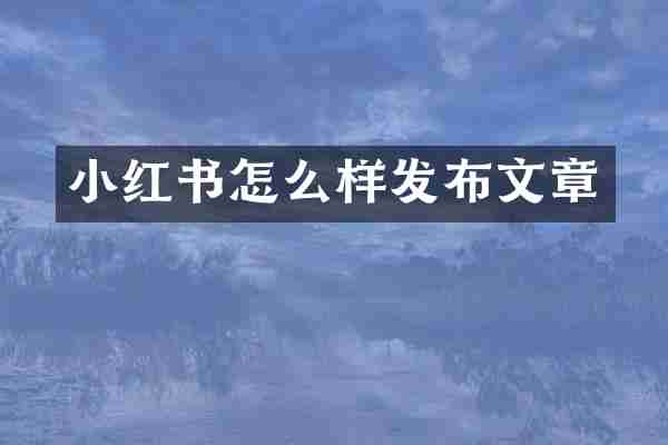 小红书怎么样发布文章